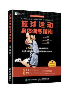 篮球运动身体训练指南 书黄岩焦健段松 体育 书籍