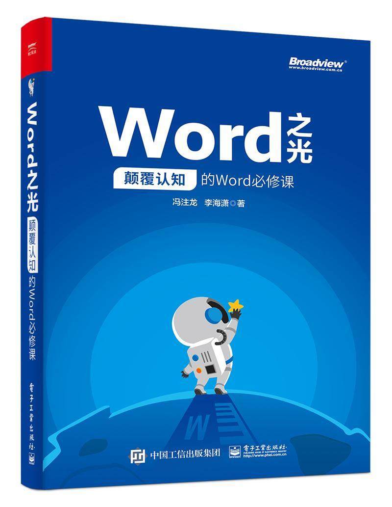 正版 Word之光 颠覆认知的Word必修课 word excel教程书籍 排版格式修改 电脑办公软件教程书籍 word文档编辑和排版 word画图
