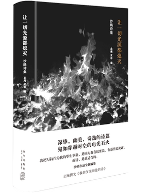 2019 新书 正版书籍  让一切光源都熄灭：沙鸥诗集  沙鸥 著 止庵撰文《我的父亲和他的诗》 沙鸥作品全新编集 幽美奇逸的诗篇u