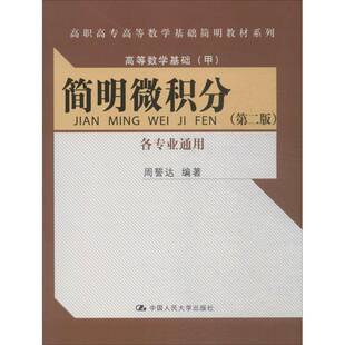 简明微积分9787300227146 周誓达中国人民大学出版社教材微积分高等职业教育教材书籍