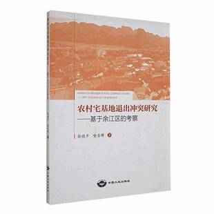 农村宅基地退出冲突研究 : 基于余江区的考察9787520010887 张晓中国大地出版社经济 书籍