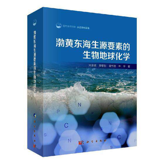 渤黄东海生源要素的生物地球化学 宋金明 自然科学 生源要素与生态系统变化的关系 科学出版社 地球科学海洋学科学 9787030589392