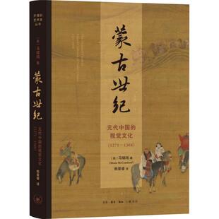 蒙古世纪:元代中国的视觉文化:1271-1368:visual cultures of Yuan China:1271-1368马啸鸿  艺术书籍