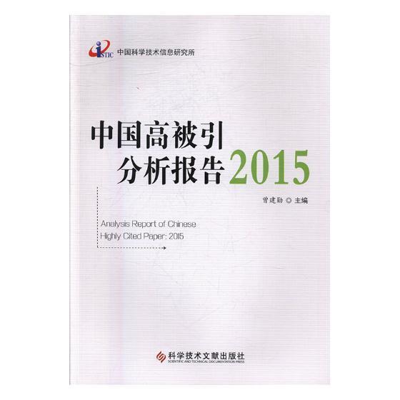 中国高被引分析报告:2015曾建勋普通大众期刊文献计量学统计资料中国社会科学书籍