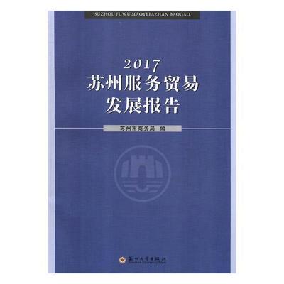 2017苏州服务贸易发展报告苏州市商务局 服务贸易经济发展研究报告苏州工业技术书籍