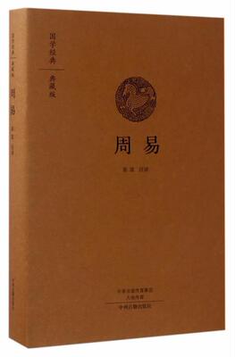 周易(典藏版)崔波注 先秦哲学古籍国学书籍