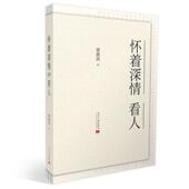 看人 文学 书 9787515409009 书籍 梁漱溟 怀着深情