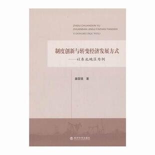 以东北地区为例 经济 书 9787514139808 书籍 姜国强 制度创新与转变经济发展方式
