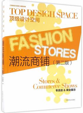 潮流商铺:专卖店&商业展示:Stores & Commerce shows《设计空间》委会 商店室内装饰设计图集建筑书籍
