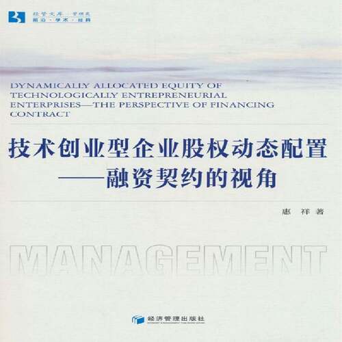 技术创业型企业股权动态配置:融资契约的视角:the perspective of financing contrac9787509690628 惠祥经济管理出版社管理 书籍