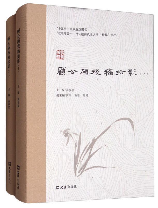 顾公顾残稿拾影(上下)高福民文化史苏州历史书籍