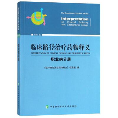 临床路径释义:2018年版:职业病分册:The occupational diseases volume《临床路径释义》专家组 用药法医药卫生书籍