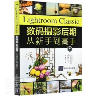 王朔中 书籍 摄影后期从新手到高手 Lightroom 书 计算机与网络 Classic数码 9787302555711