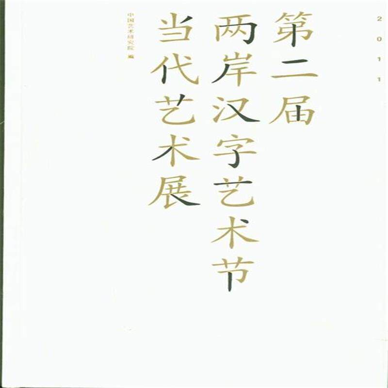 2011届两岸汉字艺术节当代艺术展中国艺术研究院  艺术书籍