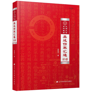 吴述伤寒汇通 太湖大学系列教材 吴雄志教授伤寒杂病论研究重订伤寒杂病论伤寒论中医基础理论教材书籍辽宁科技9787559110466