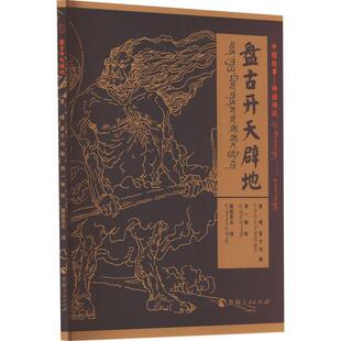 盘古开天辟地唐晴  儿童读物书籍