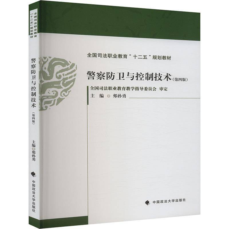 正版包邮 警察防卫与控制技术 第四版第4版 郏孙勇主编 全国司法职业教育 十二五 规划教材 中国政法大学出版社9787576417340
