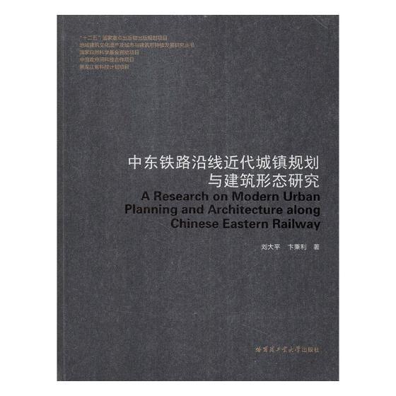 中东铁路沿线近代城镇规划与建筑形态研究刘大平 铁路沿线城市建设研究东北地区经济书籍