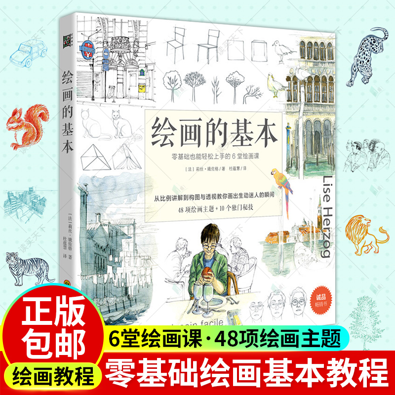 正版包邮 绘画的基本 一支笔就能画 零基础也能轻松上手的6堂绘画课 素描入门基础教程书籍 从零起步素描基础教程 零基础学画画