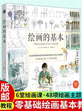 正版包邮 绘画的基本 一支笔就能画 零基础也能轻松上手的6堂绘画课 素描入门基础教程书籍 从零起步素描基础教程 零基础学画画