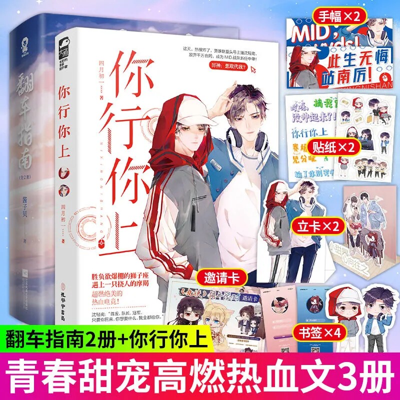 【手幅+立卡+书签等】2册 翻车指南+你行你上 酱子贝 四月初一网恋翻车热血电竞青春力作文学 甜宠双男主言情游戏都市小说书籍