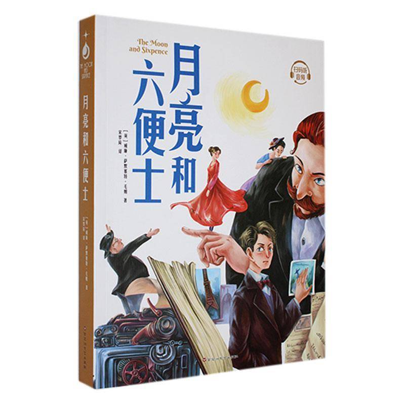 时代:月亮和六便士T1T4(拼音版)9787550054837 百花洲文艺出版社有限责任公司小说 书籍