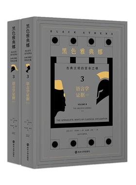 黑色雅典娜:古典文明的亚非之根:the afroasiatic roots of classical civil9787305222436 马丁·贝尔纳南京大学出版社文学 书籍