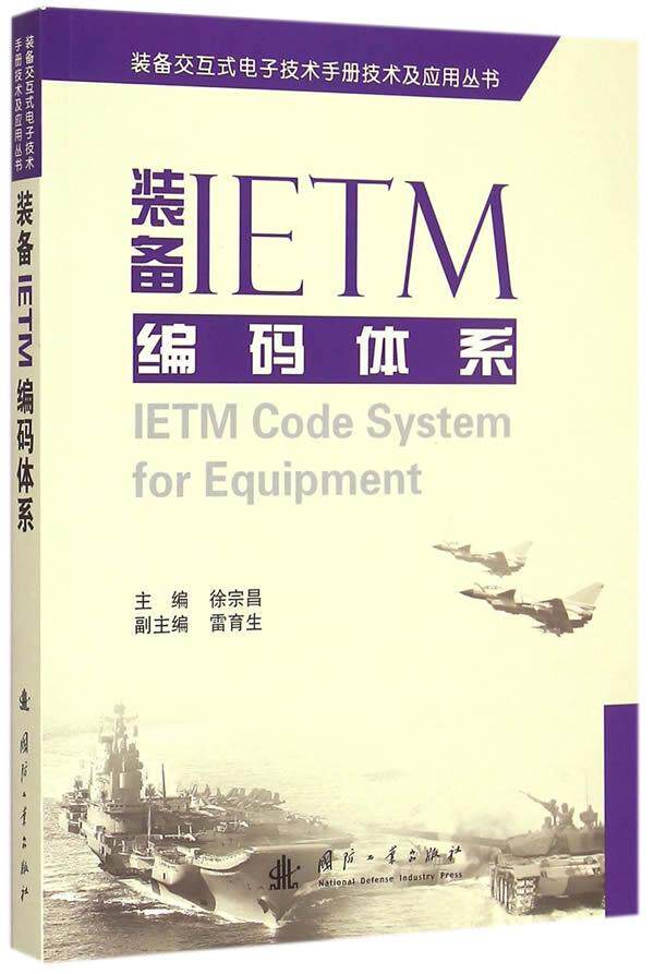 装备IETM编码体系 书 徐宗昌 9787118100761 工业技术 书籍