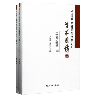 费 书籍中国社会科学出版 学部委员学术自传 9787520303248 传记 历史学部卷 全2册 正版 社 周溯源 免邮