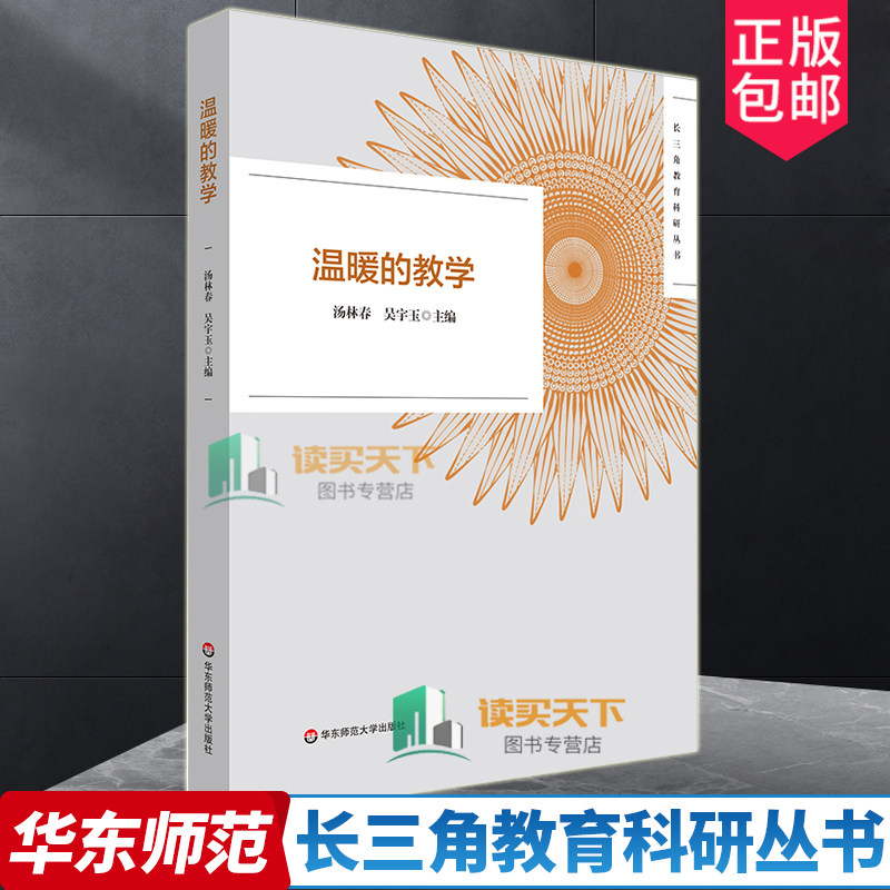 by温暖的教学长三角教育科研丛书 2022年黄浦杯长三角城市群温暖的教学征文活动获奖作品正版华东师范大学出版社