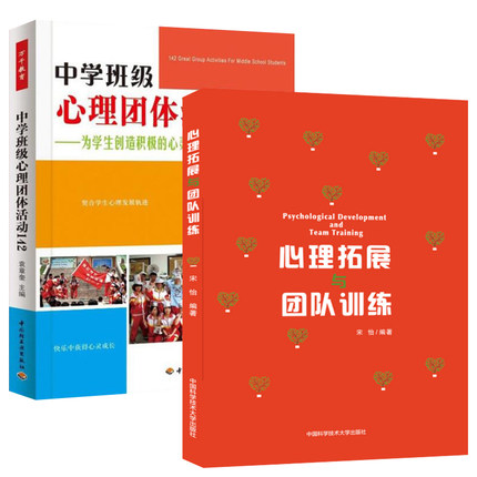 中学心理教育2册 心理拓展与团队训练+中学班级心理团体活动142 宋怡 为学生创造积极的心灵成长体验 青少年人际沟通情绪管理教