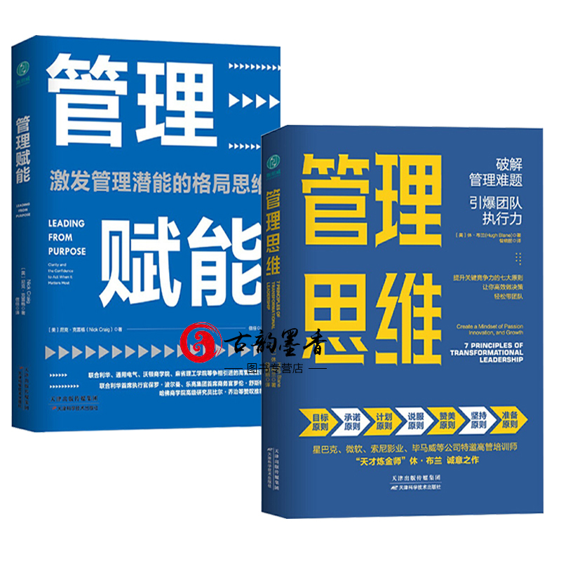 2册包邮 管理思维+管理赋能 破解管理难题 引爆团队执行力 掌握格局思维 高管赋能模型 企业管理 团队管理书籍 北京斯坦威