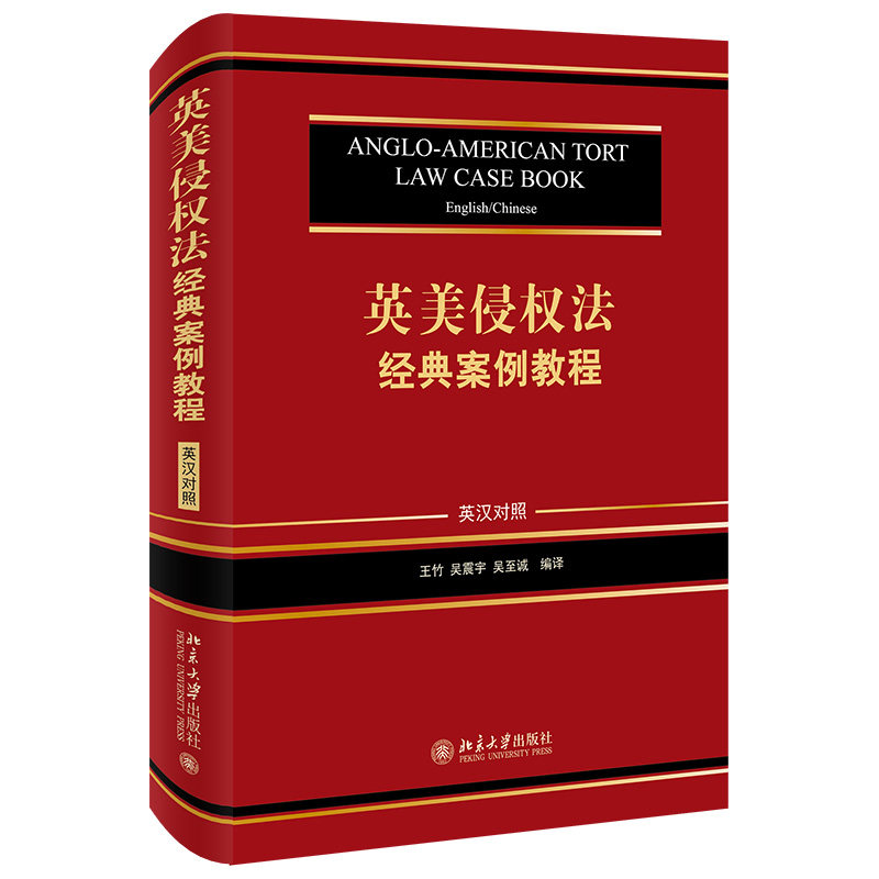 正版包邮 英美侵权法经典案例教程 英汉对照 王竹 吴震宇 吴诚 侵权法英国教材英汉侵权法美国教法律 北京大学出版社 书籍