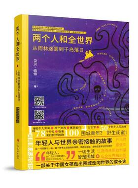 两个人和全世界:从雨林迷雾到千岛落日贝贝  文学书籍