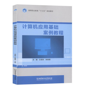 计算机与互联网 若东 张丽霞主编 书籍 计算机应用基础案例教程 北京理工大学出版 社