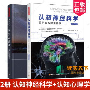 认知心理学 认知神经科学 万千心理 原著第五版 关于心智 生物学 心智 2册 研究与生活 科学知觉注意记忆表象语言问题书