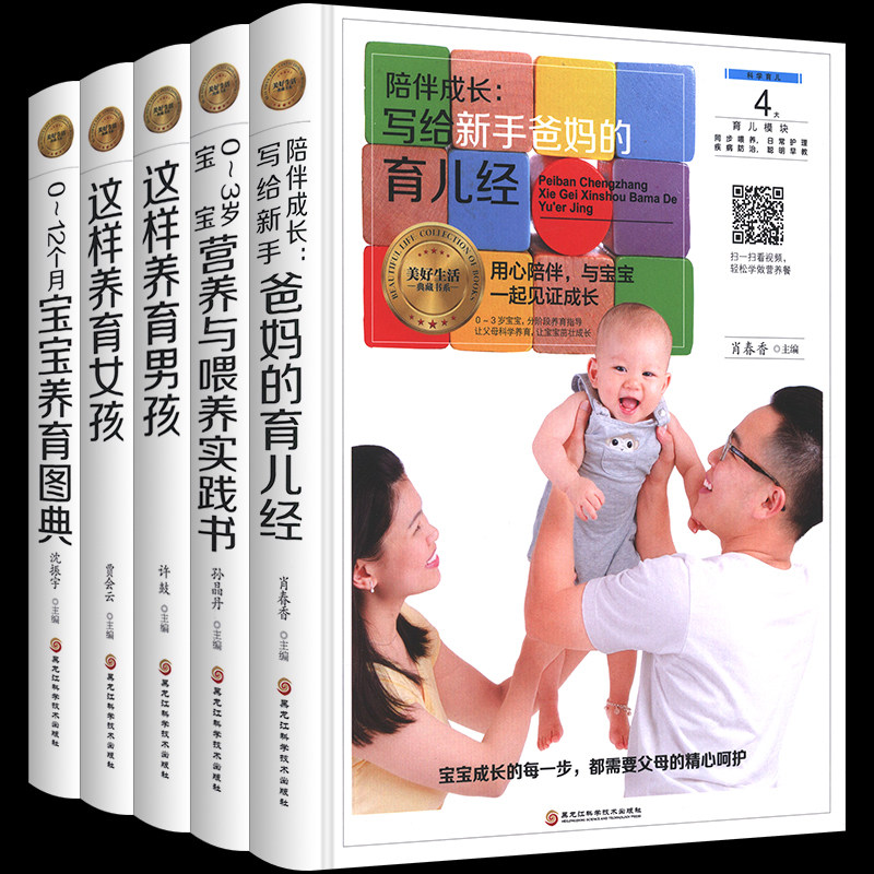 陪伴手爸妈育儿经 全5册 这样养育女孩+男孩+0-3岁宝宝营养与喂养实践书+0-12个月宝宝养育图典 新生儿育儿百科新生儿护理