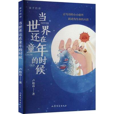 当世界还在童年的时候9787532968299 卢柏高山东文艺出版社儿童读物 书籍
