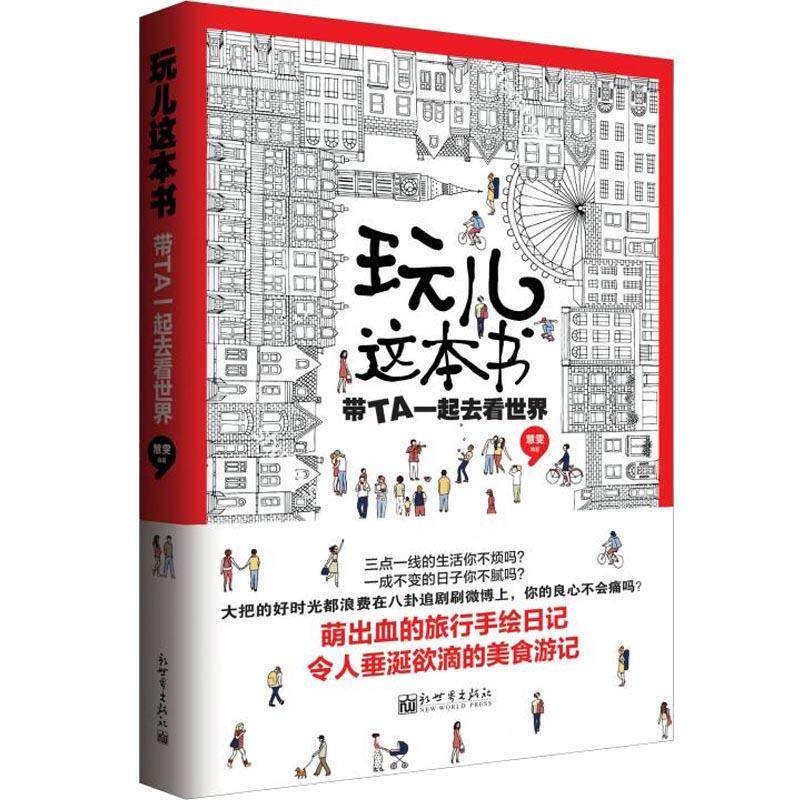 《玩儿这本书：带TA一起去看世界》 书慧雯 艺术 书籍