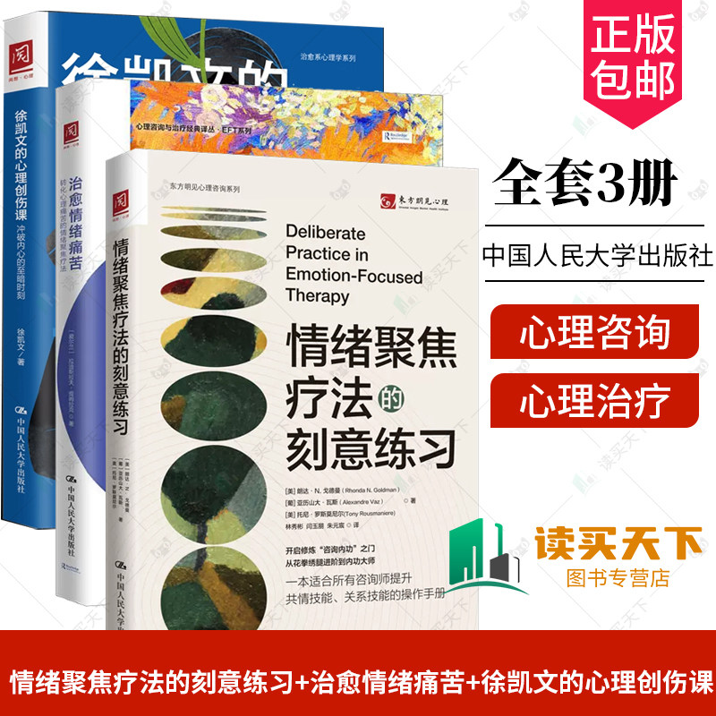情绪聚焦疗法的刻意练习+治愈情绪痛苦 +徐凯文的心理创伤课 冲破内心的至暗时刻 治愈系心理学系列  转化心理痛苦的情绪聚焦疗
