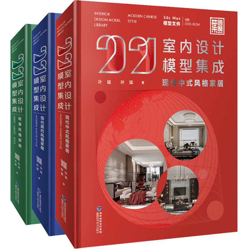2021室内设计模型集成现代中式+现代简约+轻奢风格家居3册 叶斌叶猛著 室内设计装饰书装修设计家装建模书室内设计师参考书