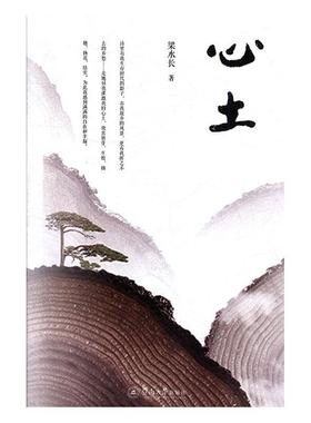 心土梁水长  文学书籍