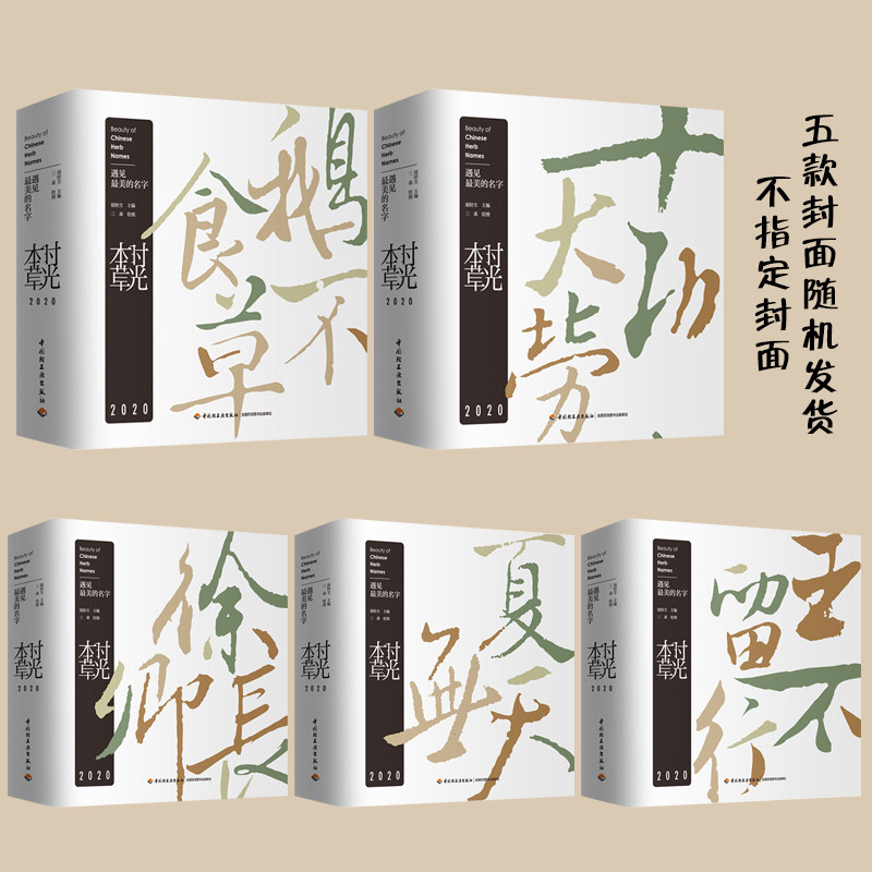 正版 礼盒装时光本草2020日历 手绘本草台历 健康养生 中医养生日历 膳食养生日历记事本 中医本草手账素材收藏鉴赏书籍tuv