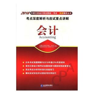 会计考点深度解析与应试讲解注册会计师全国统一考试命题深度 会计统一考试自学参考资料考试书籍