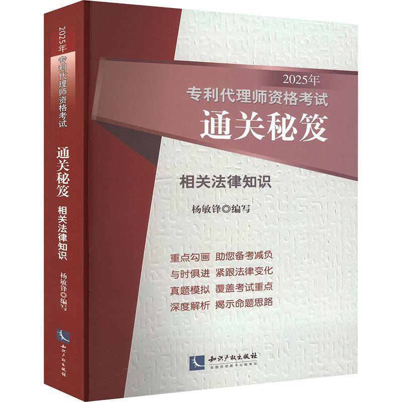 2025年专利代理师资格考试秘笈:相关法律知识9787513096713 杨敏锋写知识产权出版社法律 书籍