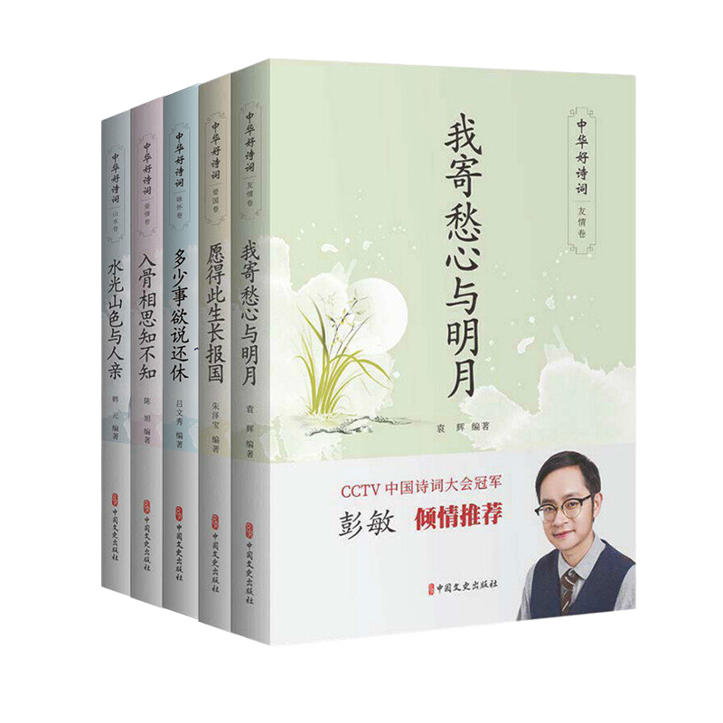 中华好诗词全套5册 多少事欲说还休+水光山色与人亲+入骨相思知不知+我寄愁心与明月+愿得此生长报国 中国诗词大会书 诗词赏析书籍