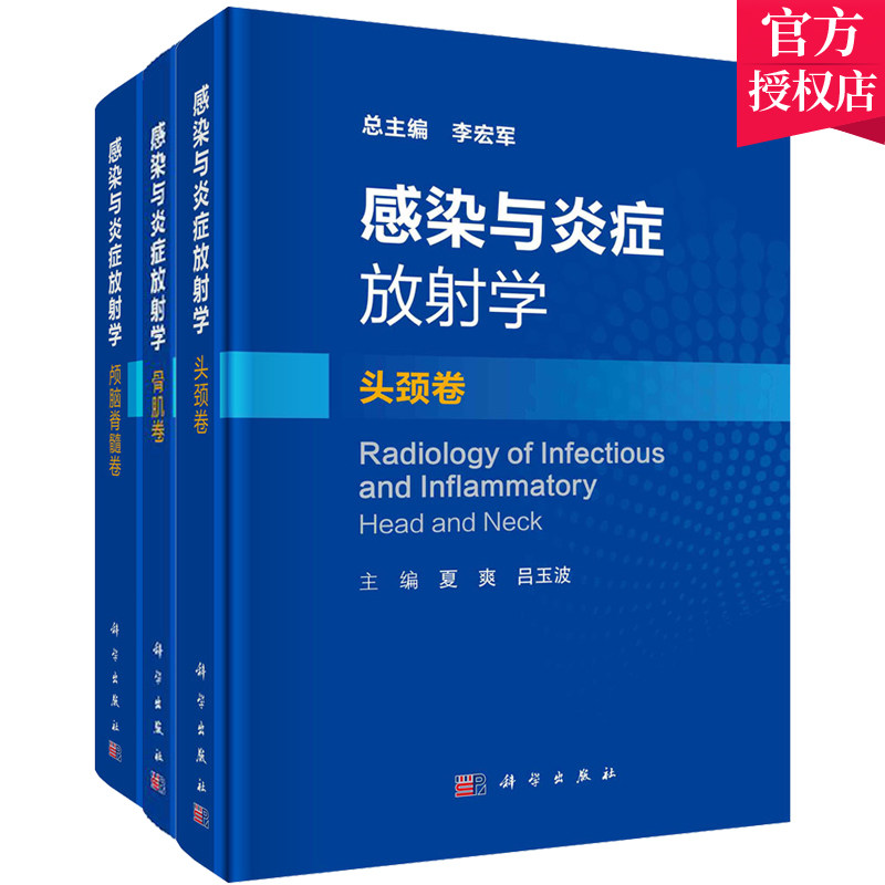 感染与炎症放射学 颅脑脊髓卷+感染与炎症放射学 头颈卷+感染与炎症放射学 骨肌卷 套装三本 影像学特征及分析策略 影像医学书