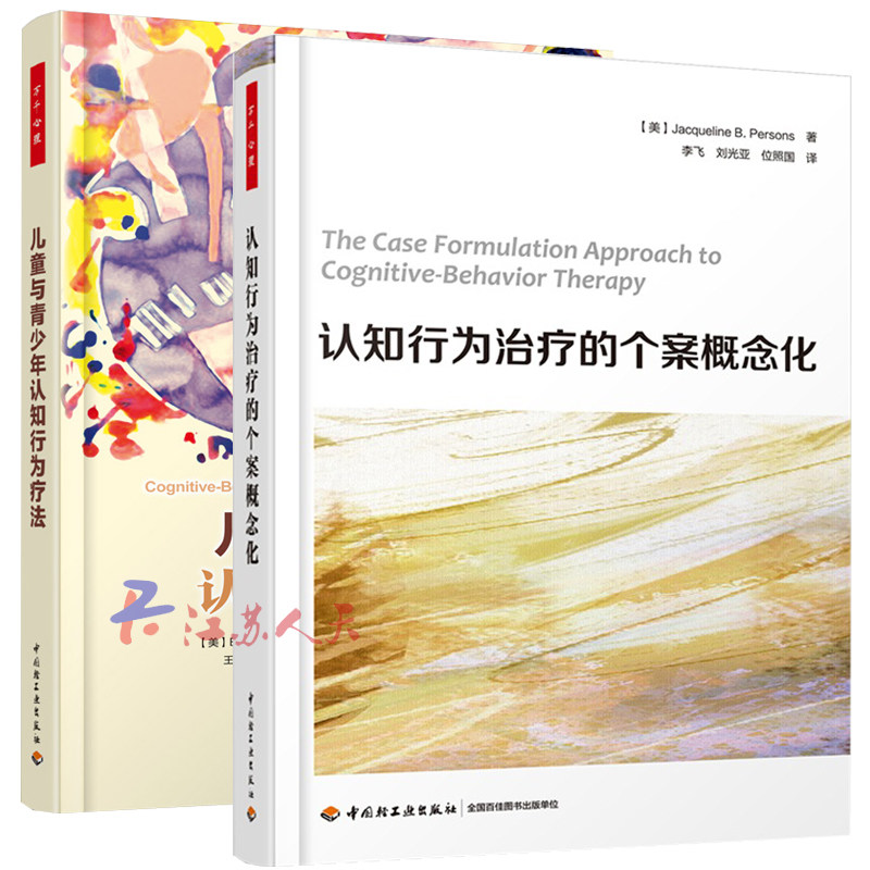 认知行为治疗的个案概念化+儿童与青少年认知行为疗法2册 认知行为治疗心理咨询治疗师CBT咨询师精神科医生治疗师心理健康教育lmn