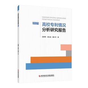 高校专利情况分析研究报告(2021)金银雪 社会科学书籍