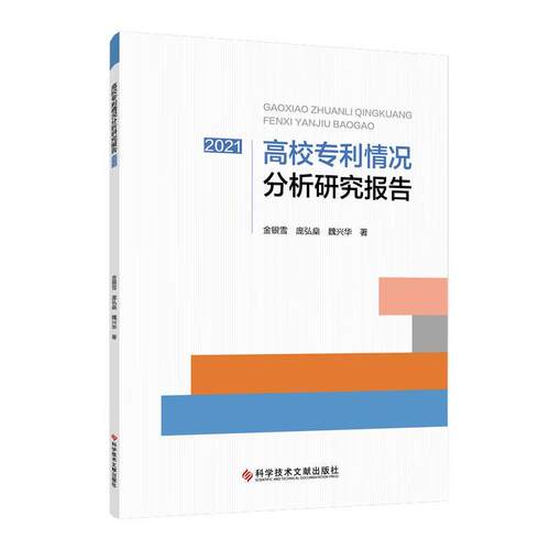 高校专利情况分析研究报告（2021）金银雪  社会科学书籍